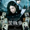 Темный дворецкий (2014)